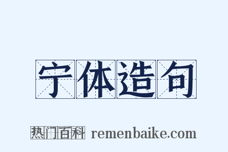 宁体造句是什么意思的图片